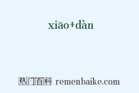虓噉是什么意思的图片
